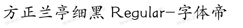 方正兰亭细黑 Regular字体转换